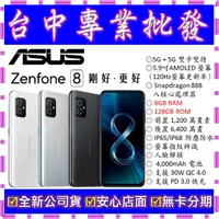 在飛比找蝦皮購物優惠-【專業批發】全新公司貨ASUS ZenFone 8 ZS59