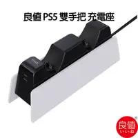 在飛比找PChome24h購物優惠-良值 PS5 雙手把 充電座