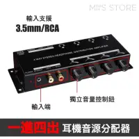 在飛比找有閑購物優惠-YX-1340A一進四出3.5mm / RCA耳機音源分配器