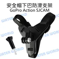 在飛比找樂天市場購物網優惠-GoPro SJCAM Action【安全帽下巴支架】防滑墊