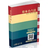 在飛比找PChome24h購物優惠-基本小六法－60版－2023法律法典工具書系列（保成）