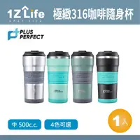 在飛比找PChome24h購物優惠-PLUS PERFECT極緻316咖啡隨身杯-500cc