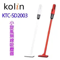 在飛比找PChome24h購物優惠-Kolin 歌林KTC-SD2003 小旋風無線吸塵器(顏色