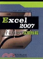 在飛比找三民網路書店優惠-EXCEL 2007 試算表處理實用教程(簡體書)