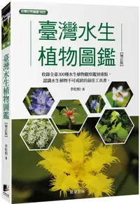 在飛比找PChome24h購物優惠-臺灣水生植物圖鑑（增訂版）