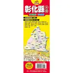 台灣縣市地圖王：彰化縣全圖【金石堂】