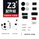 飛樂Philo Z3 系列配件組 (含分離式耳機組/可拆硬式麥克風/夾具組/魔術貼)
