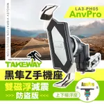 TAKEWAY 黑隼Z手機座 雙磁浮減震防盜版 機車手機架 重機 機車支架 導航架 LA3-PH05-ANVPRO