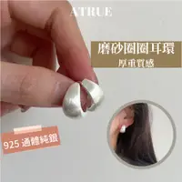 在飛比找蝦皮商城精選優惠-[Atrue 現貨] 霧面圈圈耳環 925 純銀耳環 厚重質