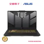 ASUS FX707ZE I7 RTX3050TI電競筆電 FX707ZE-0021B12700H 【全國電子】