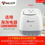 公牛變壓器220V轉110V/110V轉220V日本美國電器轉換器電壓100V