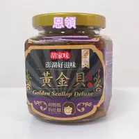 在飛比找蝦皮購物優惠-黃金貝（胡媽媽的灶腳）