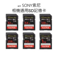 在飛比找蝦皮購物優惠-終身保固｜適用 SONY索尼 相機通用SD記憶卡 32G 6