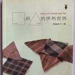 四方形□與三角形△的拼布世界》ISBN:9867863518│積木│齊藤謠子（附紙型）