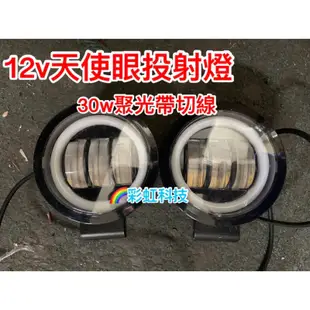 🌀彰化之光🌀HINO摩托車 貨車12v24v工作燈 天使眼光圈LED投射燈白 光45w霧燈 solio帶切線