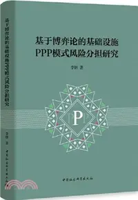 在飛比找三民網路書店優惠-基於博弈論的基礎設施PPP模式風險分擔研究（簡體書）