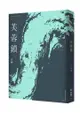 古華（京夫子）文集 卷1：芙蓉鎮