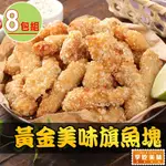 【享吃美味】卡滋卡滋黃金魚塊8包組(250G±10%/包)