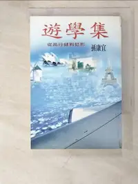 在飛比找樂天市場購物網優惠-【書寶二手書T6／短篇_PCK】遊學集_孫康宜