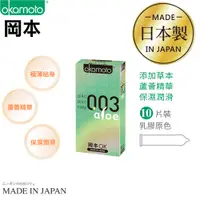 在飛比找神腦生活優惠-岡本 Okamoto 0.03 Aloe蘆薈極薄 保險套 衛