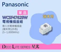 在飛比找Yahoo!奇摩拍賣優惠-Panasonic國際牌星光WCSF47629W埋入式電視插