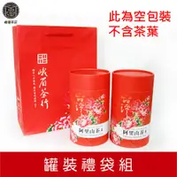 在飛比找蝦皮商城優惠-【峨眉茶行】罐裝禮袋組(2罐/組)