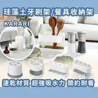 在飛比找樂天市場購物網優惠-日本 Karari 硅藻土收納架 共4款 收納 牙刷架 餐具