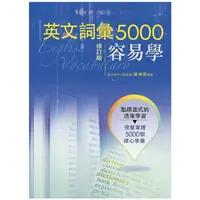 在飛比找蝦皮購物優惠-英文詞彙5000容易學 (修訂版)啾咪書房/Jomi_boo