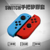 在飛比找Yahoo!奇摩拍賣優惠-Switch NS JoyCon 手把套 控制器 手把 矽膠