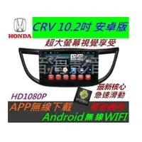 在飛比找蝦皮購物優惠-CRV 10.2寸 超大螢幕 安卓版 音響 DVD CRV音