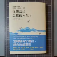 在飛比找蝦皮購物優惠-你想活出怎樣的人生？ 吉野源三郎 著