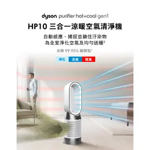 Dyson HP10 Purifier Hot+Cool 三合一涼暖空氣清淨機/暖氣/電暖器【限量福利品】1年保固