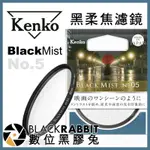 【 KENKO BLACK MIST NO.5 黑柔焦 濾鏡 】 黑柔焦鏡片 數位黑膠兔