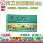 二盒免運【公司正貨】德國進口 佑力康療肺草膠囊｜60顆／盒｜快速出貨-全新效期