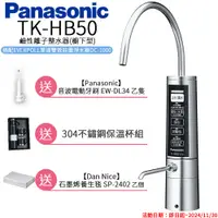 在飛比找PChome24h購物優惠-【Panasonic 國際牌】廚下型整水器 TK-HB50 
