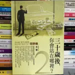 【閱書呆】絕版二手書《30歲後你會站在哪裡？2》狄驤 智言館