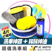 在飛比找蝦皮商城精選優惠-【JC-MOTO】 稀稀神油 + DIY洗車組 洗車 車體美