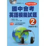 浩瀚星海【英語學習】二手《國中會考英語模擬試題（2）：教師手冊》學習│4713269380672│劉毅