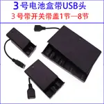 3號電池盒倉座2/3/4/8節帶蓋開關USB電源接口4.5/6電源LED燈牌12V