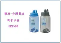 在飛比找Yahoo!奇摩拍賣優惠-呈議)  聯府 ER1500 吸管水壺 冷水壺 開水瓶 運動