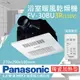 【Panasonic 國際牌】FV-30BU3R 陶瓷加熱浴室乾燥暖風機 無線遙控 110V（不含安裝/原廠）_廠商直送