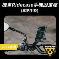 在飛比找Yahoo奇摩購物中心優惠-【TOPEAK】RideCase HB 機車龍頭固定手機固定