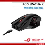 華碩 ASUS ROG SPATHA X 無線雙模電競滑鼠 有線+2.4G/RGB/19000DPI/附充電座 無線滑鼠