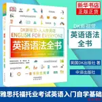 家有 DK新視覺人人學英語 英語文法全書ENGLISH FOR EVERYONE英國DK出版社雅思託福託業考試英語入門自