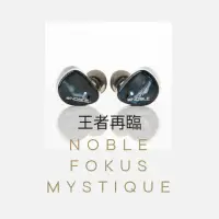 在飛比找蝦皮購物優惠-Noble Fokus Mystique耳機 粉絲團特價98
