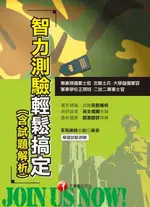 【電子書】108年智力測驗輕鬆搞定(含試題解析)[志願士官兵](千華)