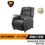COUGAR 美洲獅 RANGER PRO ROYAL 電競沙發椅 電競椅 個人沙發 電腦椅子 現貨 廠商直送