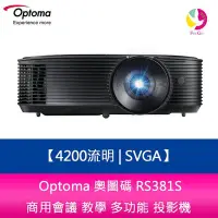 在飛比找Yahoo!奇摩拍賣優惠-分期0利率 Optoma 奧圖碼 RS381S 4200流明