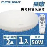 在飛比找遠傳friDay購物優惠-【Everlight 億光】LED 50W 星晴 調光調色吸