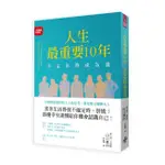 [誠品百大暢銷] 人生最重要10年，決定你將成為誰 /東京大學首席律師山口真由、心理勵志、職涯探索、自我成長、人生規劃